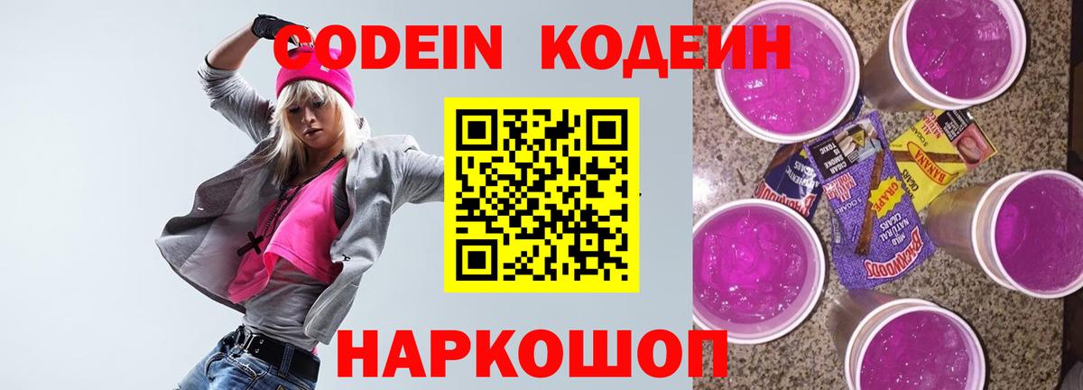 Codein напиток Lean (лин)  Кодеин Purple Drank  Черняховск  Вход с VPN 